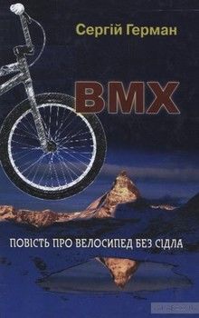 BMX. Повість про велосипед без сідла
