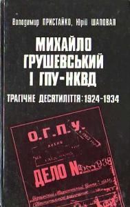 Михайло Грушевський і ГПУ — НКВД. Трагічне десятиліття: 1924—1934