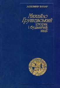 Михайло Грушевський: історик і будівничий нації (статті і матеріали)﻿