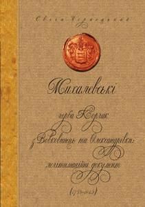 Михалевські герба Корчак з Вовковинець та Олександрівки: легітимаційні документи (1733-1842)