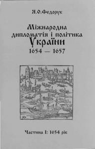 Міжнародна дипломатія і політика України, 1654-1657. Частина 1. 1654 рік