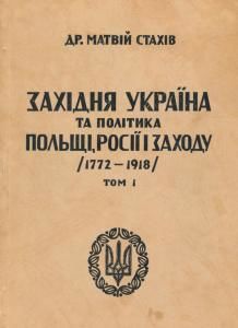 Західня Україна та політика Польщі, Росії і Заходу (1772-1918). Том 1