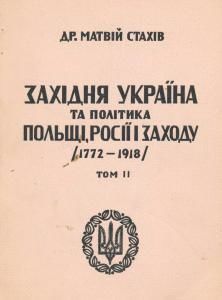 Західня Україна та політика Польщі, Росії і Заходу (1772-1918). Том 2
