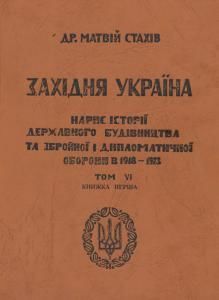Західня Україна: Збройна і дипломатична оборона в 1919-1923: Нарис історії. Том 6. Книжка 1