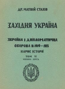 Західня Україна: Збройна і дипломатична оборона в 1919-1923: Нарис історії. Том 6. Книжка 2