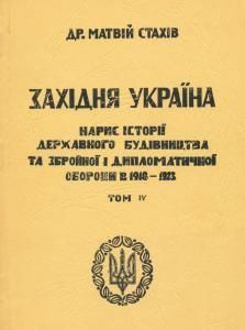 Західня Україна: Нарис державного будівництва та збройної і дипломатичної оборони в 1918-1923. Том 4
