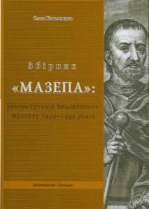 Збірник «Мазепа»: реконструкція видавничого проекту 1939–1949 років