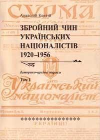 Збройний чин українських націоналістів 1920–1956. Історико-архівні нариси. Том 1