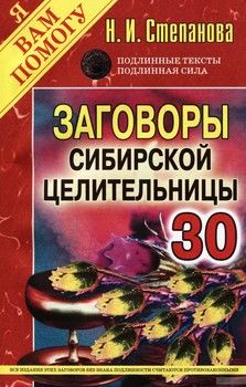 Заговоры сибирской целительницы. Выпуск 30