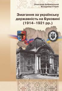 Змагання за українську державність на Буковині (1914-1921 рр.). Документи і матеріали