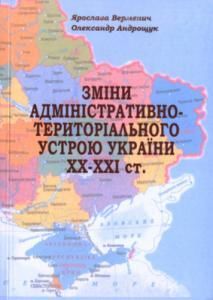Зміни адміністративно-територіального устрою України ХХ–ХХІ ст.
