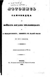 Лѣтопись Самовидца о войнахъ Хмельницкаго (вид. 1846)