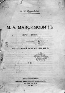 М.А. Максимович (1804-1873). Из украинской историографии XIX в. (рос.)
