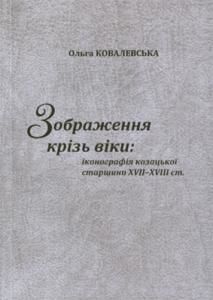 Зображення крізь віки: іконографія козацької старшини XVIІ–XVIII ст. Частина 1