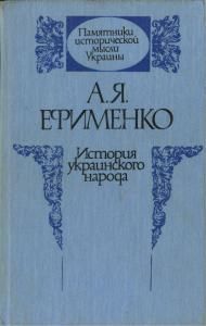 История украинского народа (вид. 1990) (рос.)