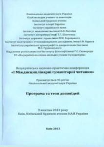 І Міждисциплінарні гуманітарні читання: програма та тези доповідей Всеукраїнської науково-практичної конференції. 3 жовтня 2013 року, м. Київ