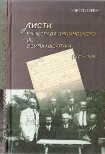 Листи Вячеслава Липинського до Осипа Назарука (1921-1930)