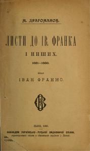 Листи до Ів. Франка і инших. 1881-1886