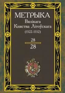 Литовская метрика. Книга № 028 (1522-1552)
