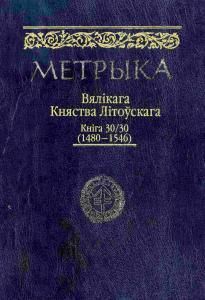 Литовская метрика. Книга № 030 (1480-1546)