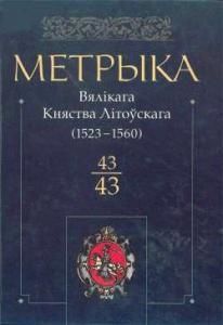 Литовская метрика. Книга № 043 (1523-1560)