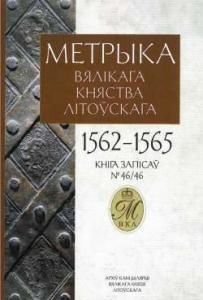 Литовская метрика. Книга № 046 (1562-1565)