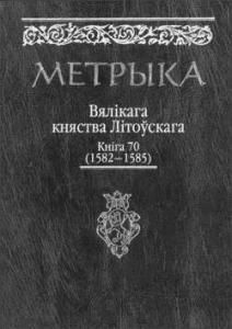 Литовская метрика. Книга № 070 (1582-1585)