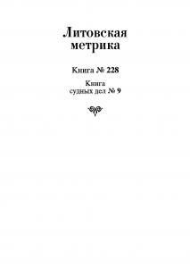 Литовская метрика. Книга № 228. Книга судных дел № 9