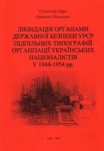 Ліквідація органами державної безпеки УРСР підпільних типографій Організації Українських Націоналістів у 1944-1954 рр.