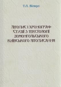 Літопис і хронограф. Студії з домонгольського київського літописання