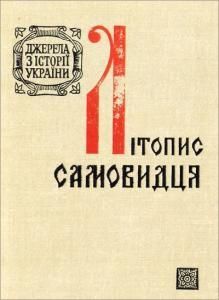 Літопис Самовидця (вид. 1971)