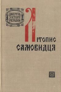 Літопис Самовидця (вид. 1971)
