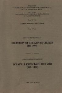 Ієрархія Київської Церкви (988-1990)