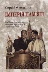 Імперія пам'яті: російсько-українські стосунки в радянській історичній уяві
