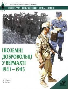 Іноземні добровольці у вермахті 1941-1945