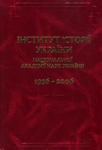 Інститут історії України НАН України: 1936-2006