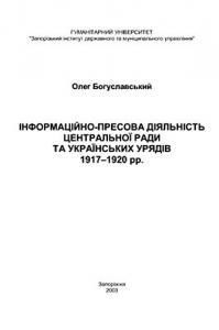 Інформаційно-пресова діяльність Центральної Ради та українських урядів 1917-1920 pp.