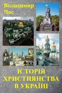 Історiя християнства в Україні