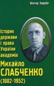 Історик держави і права України академік М.Є. Слабченко (1882—1952)