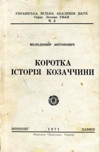 Коротка історія козаччини (вид. 1971)