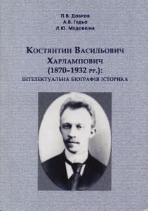 Костянтин Васильович Харлампович (1870-1932 рр.): інтелектуальна біографія історика