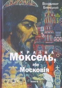 Країна Моксель, або Московія. Книга 1 (4-е вид. 2012)