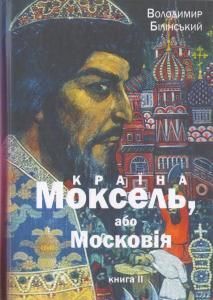 Країна Моксель, або Московія. Книга 2 (4-е вид. 2012)