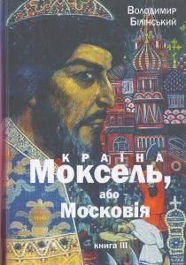 Країна Моксель, або Московія. Книга 3 (4-е вид. 2012)