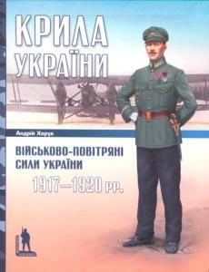 Крила України: Військово-повітряні сили України, 1917—1920 рр.