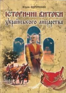 Історичні витоки українського лицарства