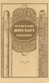 Історичні постаті України (збірка)