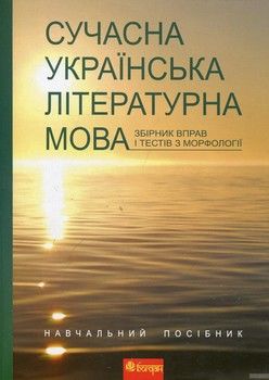 Сучасна українська літературна мова. Збірник вправ і тестів з морфології