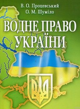 Водне право України