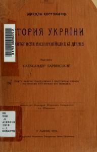 Істория України в житєписях визначнійших єї дїячів